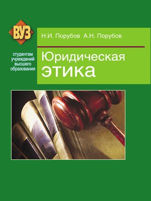 cover image of Юридическая этика